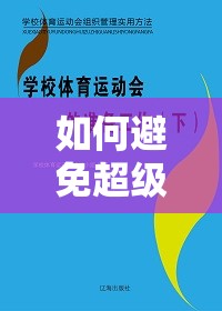 如何避免超级凌乱的校园运动会：筹备工作与组织管理的重要性