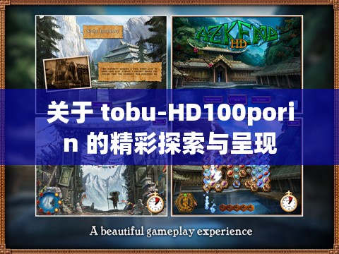 关于 tobu-HD100porin 的精彩探索与呈现