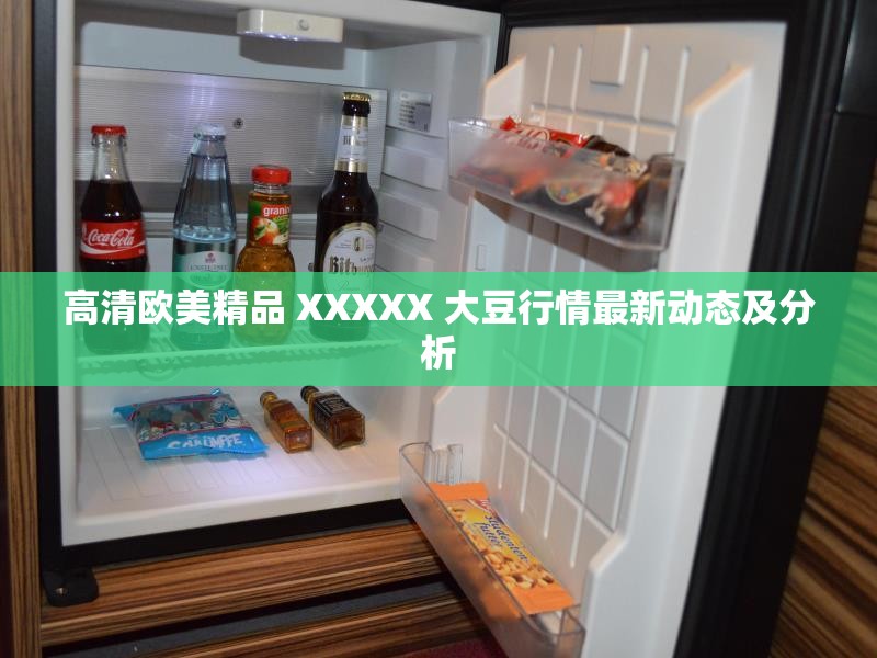 高清欧美精品 XXXXX 大豆行情最新动态及分析