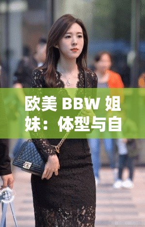 欧美 BBW 姐妹：体型与自信的完美结合