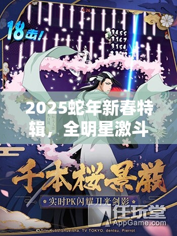 2025蛇年新春特辑，全明星激斗深度剖析角色技能属性，助你打造无敌战斗天团