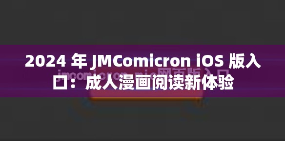 2024 年 JMComicron iOS 版入口：成人漫画阅读新体验