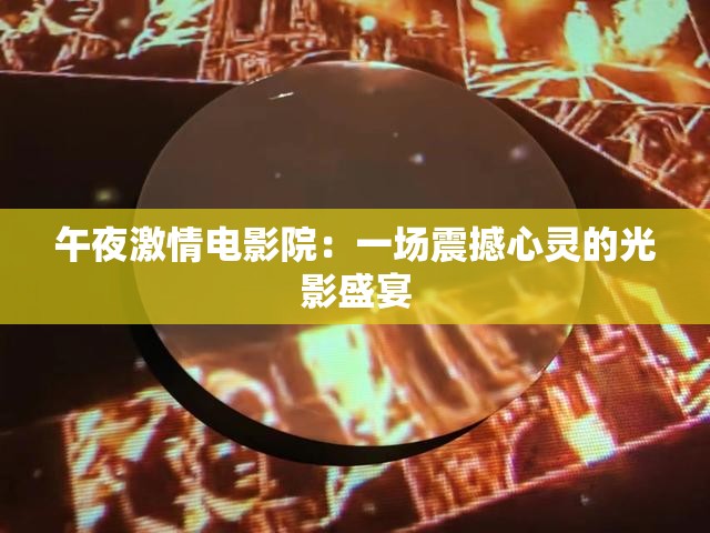 午夜激情电影院：一场震撼心灵的光影盛宴