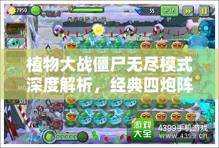 植物大战僵尸无尽模式深度解析，经典四炮阵容策略与全攻略指南