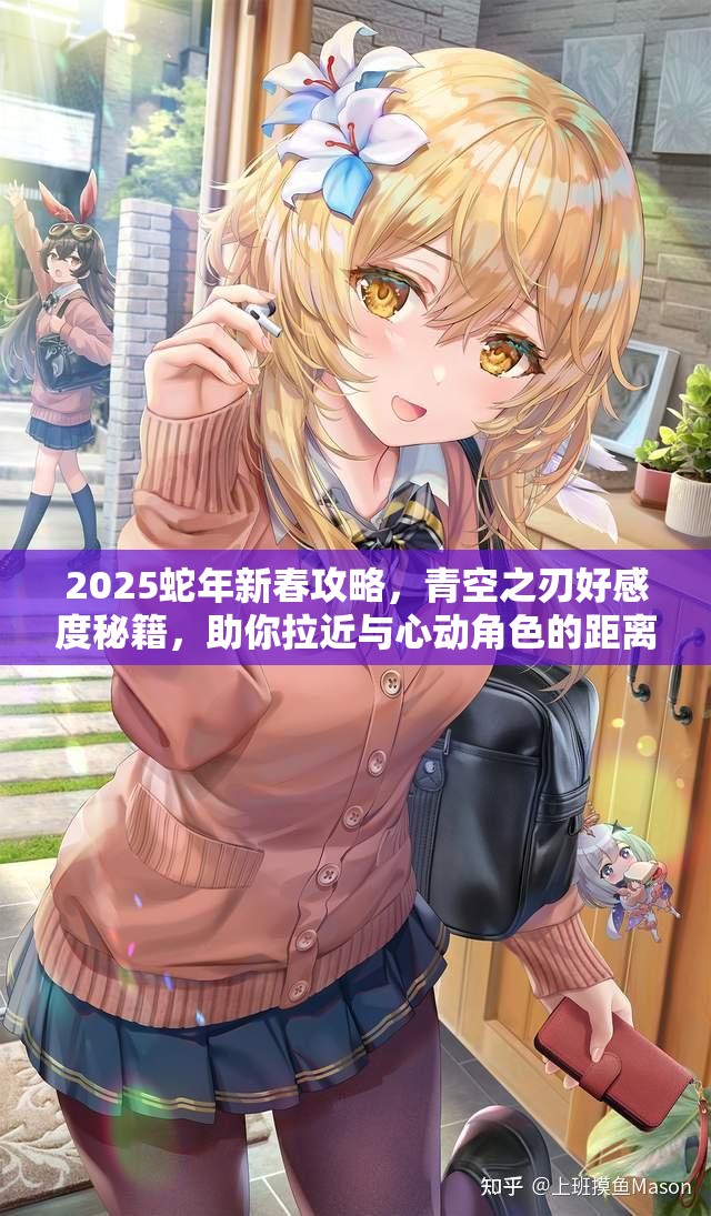 2025蛇年新春攻略，青空之刃好感度秘籍，助你拉近与心动角色的距离