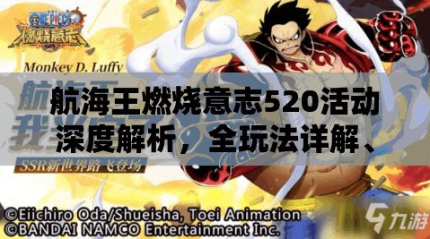 航海王燃烧意志520活动深度解析，全玩法详解、注意事项及攻略指南