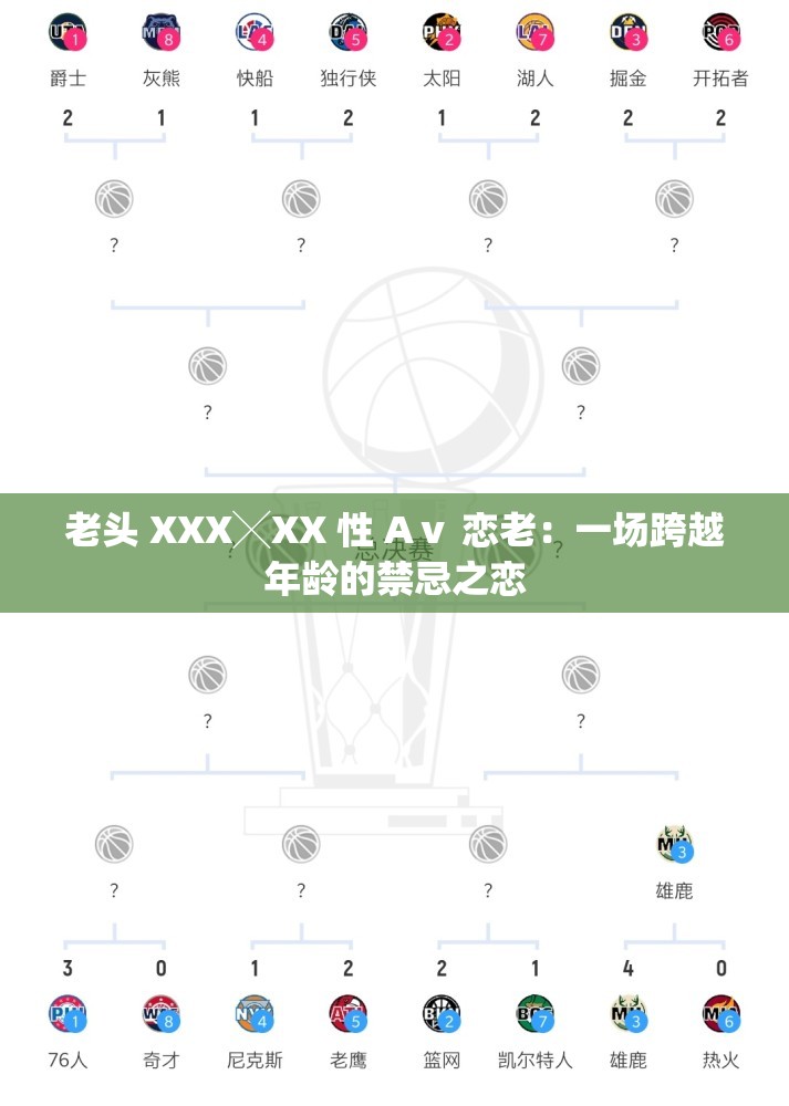 老头 XXX╳XX 性 Aⅴ 恋老：一场跨越年龄的禁忌之恋