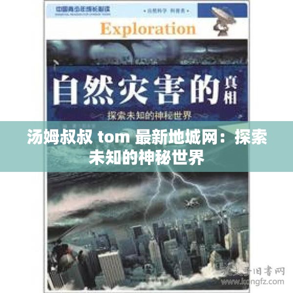 汤姆叔叔 tom 最新地城网：探索未知的神秘世界