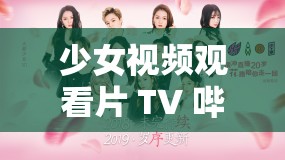 少女视频观看片 TV 哔哩哔哩：精彩内容不容错过