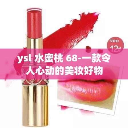 ysl 水蜜桃 68-一款令人心动的美妆好物