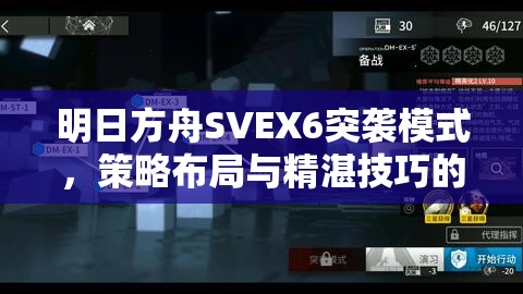 明日方舟SVEX6突袭模式，策略布局与精湛技巧的巅峰对决挑战