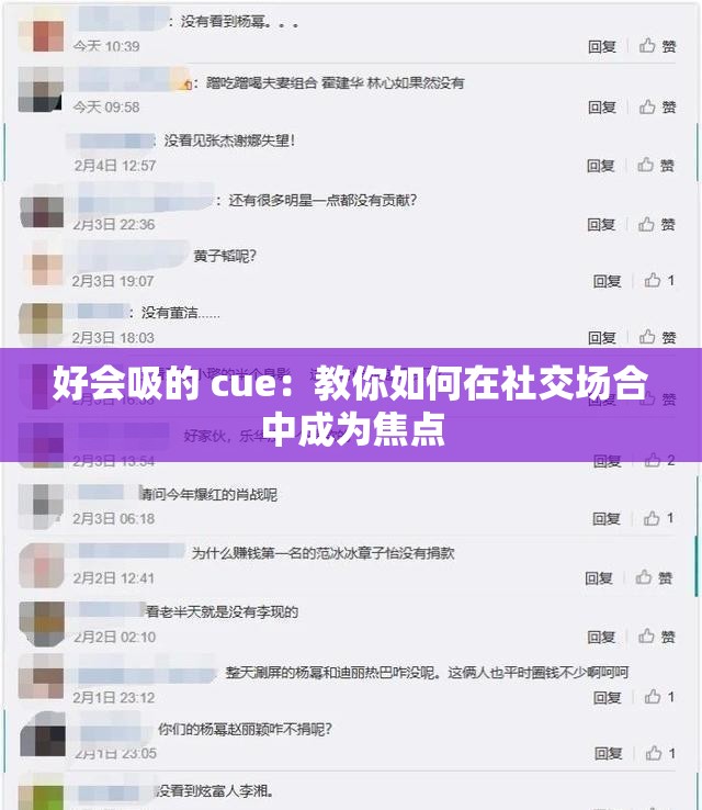 好会吸的 cue：教你如何在社交场合中成为焦点