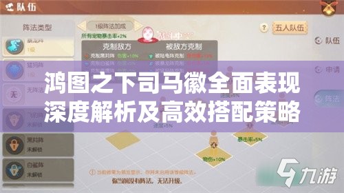 鸿图之下司马徽全面表现深度解析及高效搭配策略指南