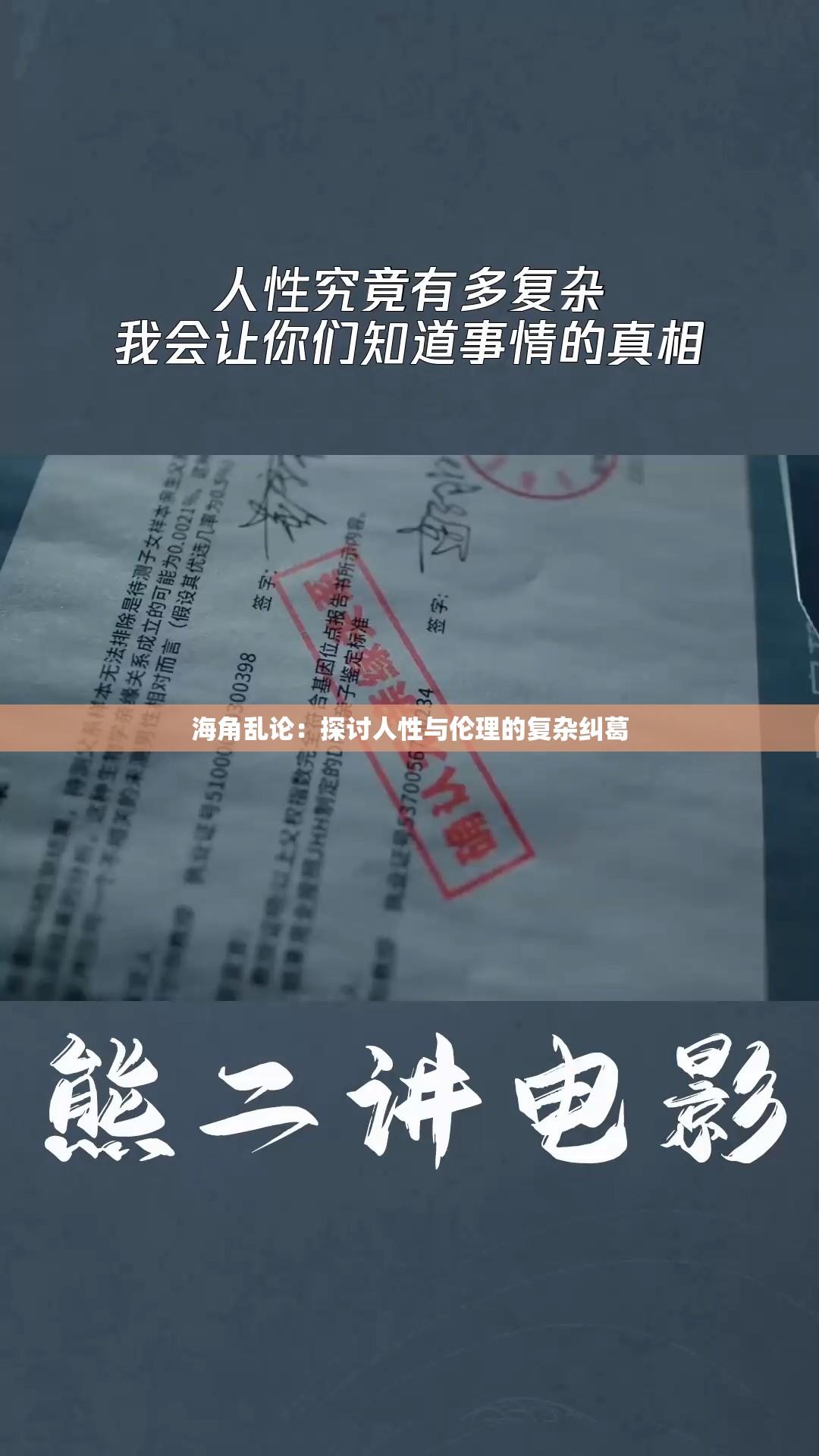 海角乱论：探讨人性与伦理的复杂纠葛