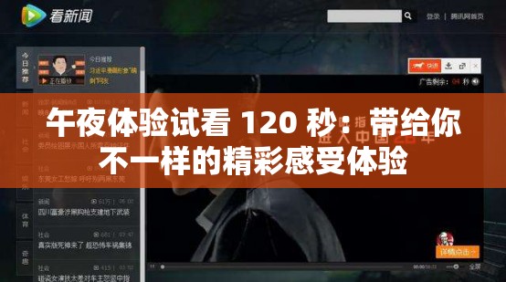 午夜体验试看 120 秒：带给你不一样的精彩感受体验