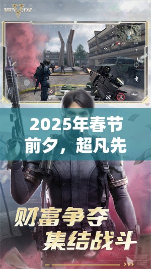 2025年春节前夕，超凡先锋第一人称视角切换技巧独家揭秘