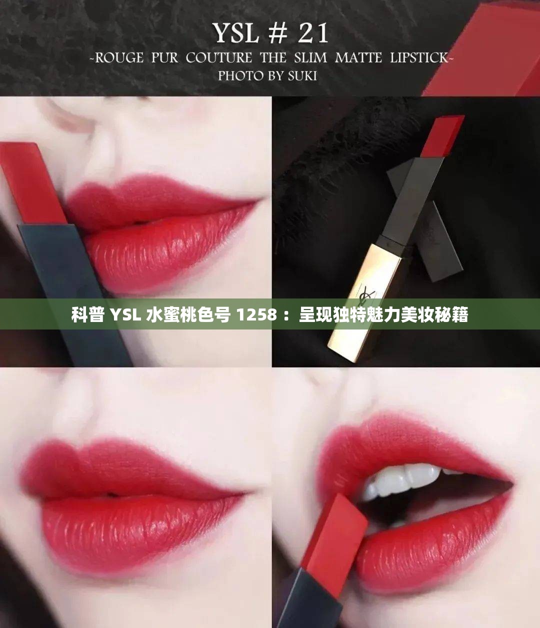 科普 YSL 水蜜桃色号 1258 ：呈现独特魅力美妆秘籍