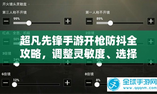 超凡先锋手游开枪防抖全攻略，调整灵敏度、选择配件与掌握开枪节奏详解