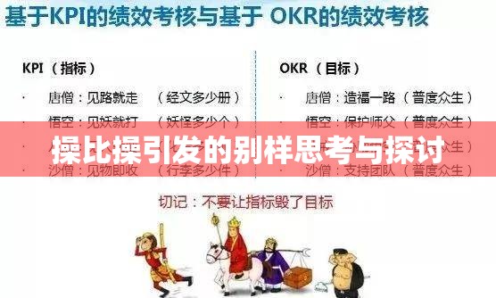 操比操引发的别样思考与探讨