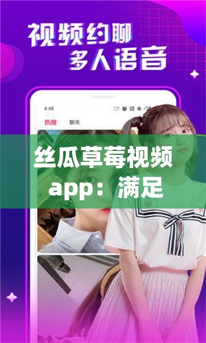 丝瓜草莓视频 app：满足你所有视频需求