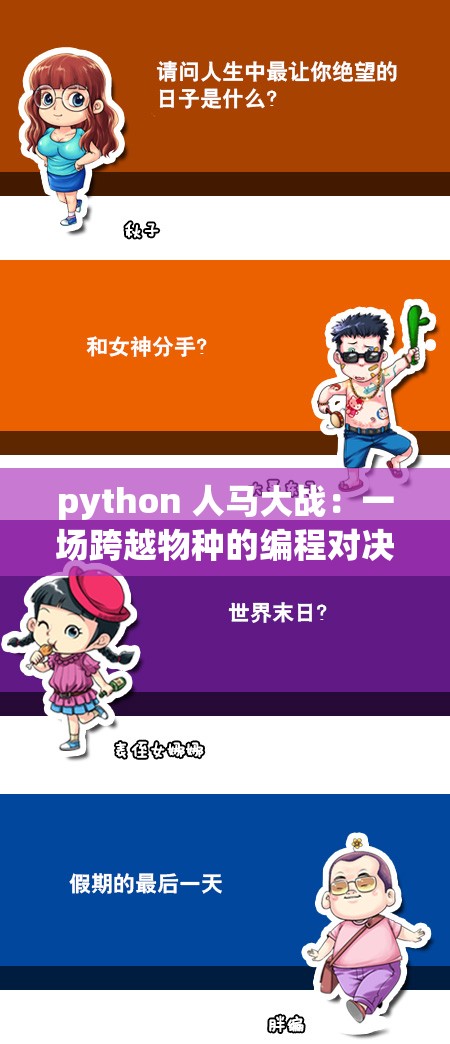 python 人马大战：一场跨越物种的编程对决