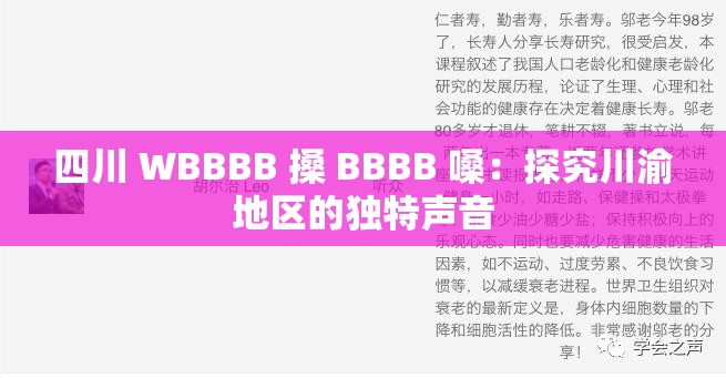 四川 WBBBB 搡 BBBB 嗓：探究川渝地区的独特声音