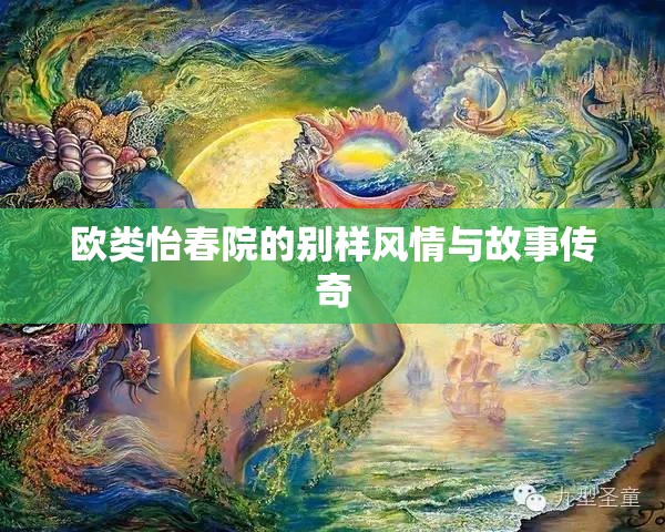 欧类怡春院的别样风情与故事传奇