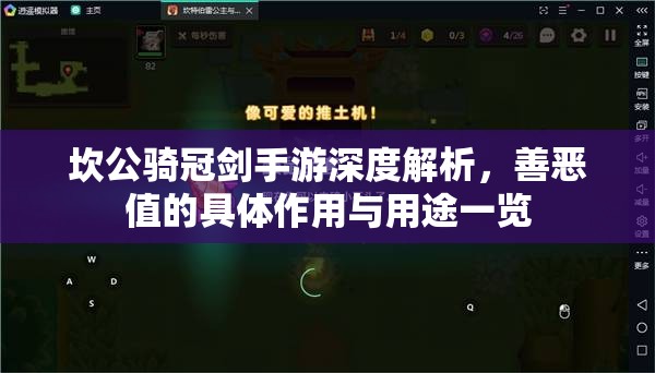 坎公骑冠剑手游深度解析，善恶值的具体作用与用途一览