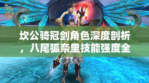 坎公骑冠剑角色深度剖析，八尾狐奈里技能强度全面解析