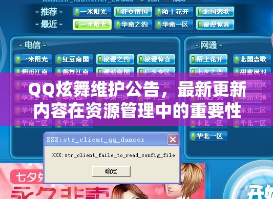 QQ炫舞维护公告，最新更新内容在资源管理中的重要性解析及高效策略应用