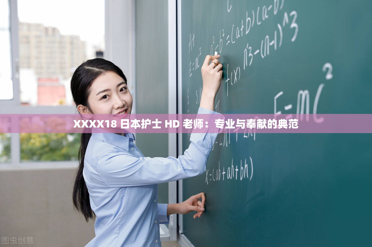 XXXX18 日本护士 HD 老师：专业与奉献的典范