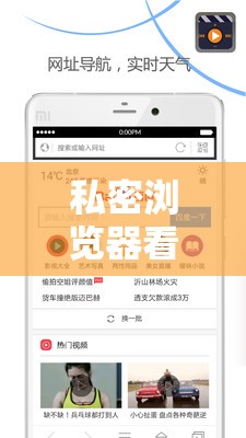 私密浏览器看片大全免费直播主播专属谁说的：探寻背后真相与来源