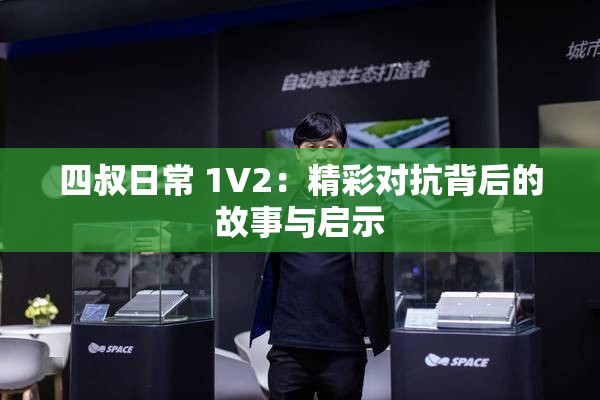 四叔日常 1V2：精彩对抗背后的故事与启示