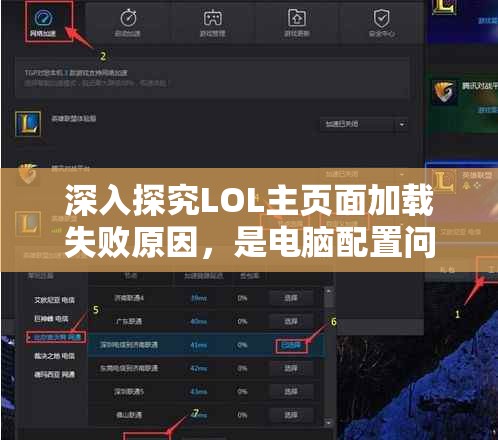 深入探究LOL主页面加载失败原因，是电脑配置问题还是游戏服务器故障？