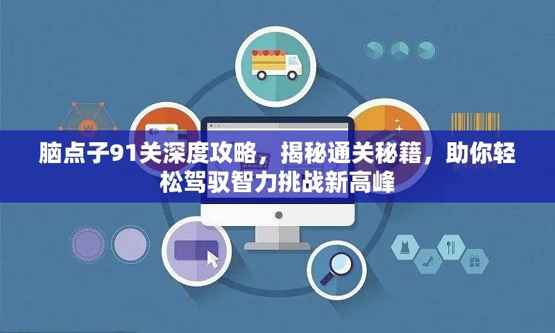 脑点子91关深度攻略，揭秘通关秘籍，助你轻松驾驭智力挑战新高峰