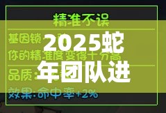 2025蛇年团队进阶攻略，解锁追随者品质提升秘籍，让团队在新春闪耀光芒