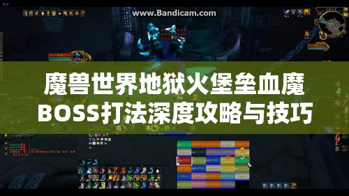 魔兽世界地狱火堡垒血魔BOSS打法深度攻略与技巧解析