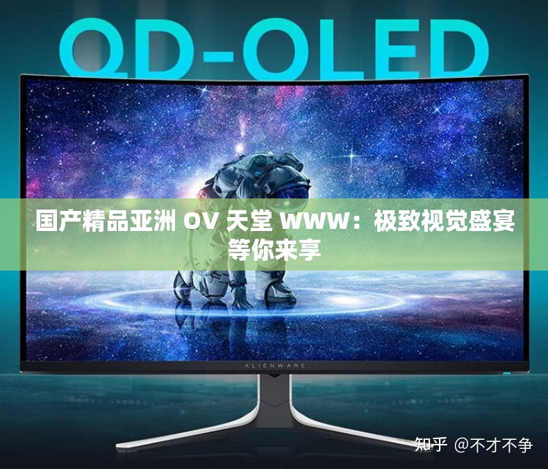 国产精品亚洲 OV 天堂 WWW：极致视觉盛宴等你来享