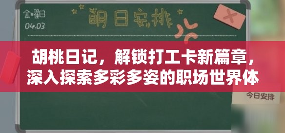 胡桃日记，解锁打工卡新篇章，深入探索多彩多姿的职场世界体验