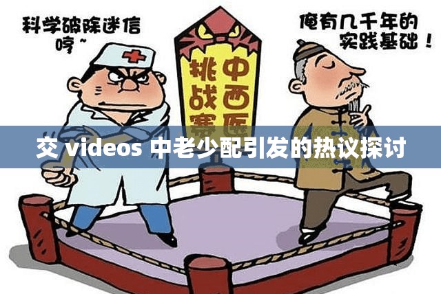 交 videos 中老少配引发的热议探讨