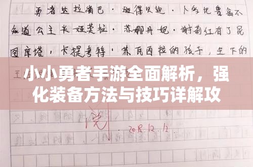 小小勇者手游全面解析，强化装备方法与技巧详解攻略