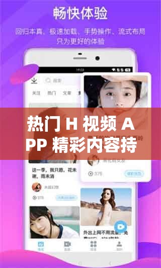 热门 H 视频 APP 精彩内容持续呈现