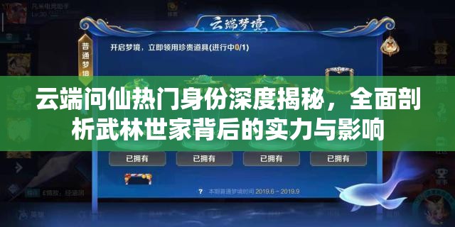 云端问仙热门身份深度揭秘，全面剖析武林世家背后的实力与影响