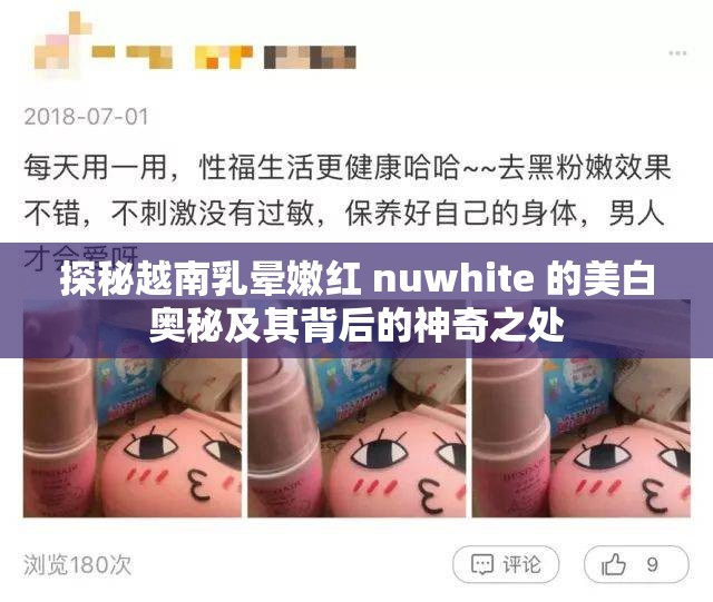 探秘越南乳晕嫩红 nuwhite 的美白奥秘及其背后的神奇之处