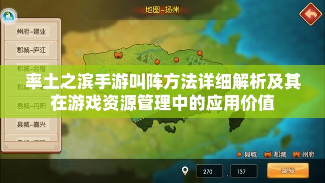 率土之滨手游叫阵方法详细解析及其在游戏资源管理中的应用价值