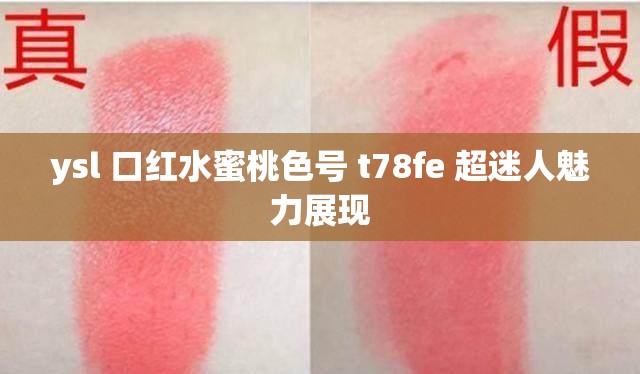 ysl 口红水蜜桃色号 t78fe 超迷人魅力展现