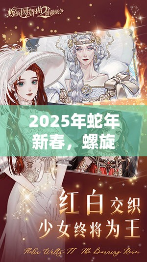 2025年蛇年新春，螺旋圆舞曲制衣活动开启时尚探索之旅