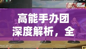 高能手办团深度解析，全面掌握解锁并提升橙卡强度至巅峰的终极策略攻略