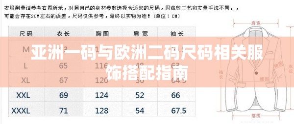 亚洲一码与欧洲二码尺码相关服饰搭配指南