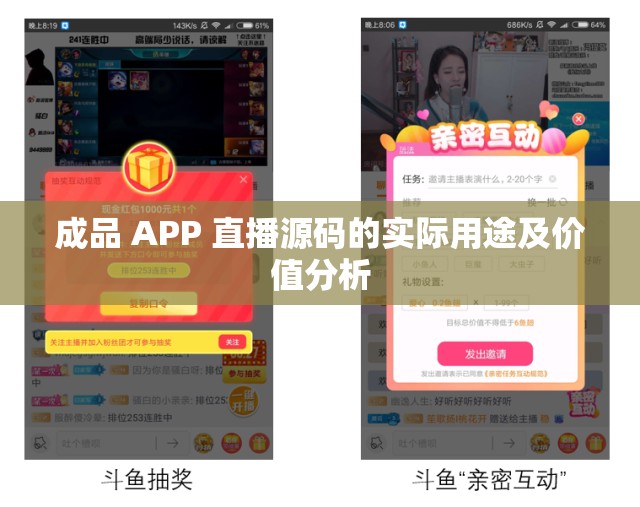 成品 APP 直播源码的实际用途及价值分析